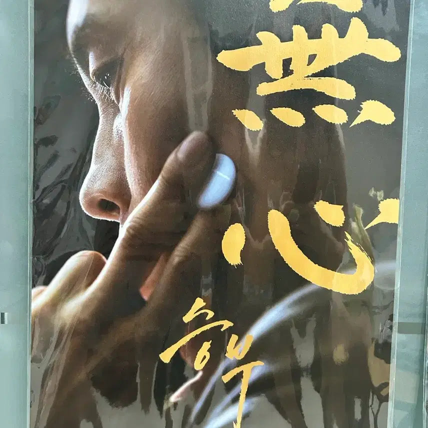 [BUNJANG] Seungbu Movie Poster (Starring Lee Byung-hun) / A3 - 이병헌 주연 영화 <승부> 포스터