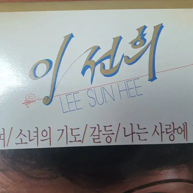 [BUNJANG] Lee Sun Hee 1st Album "Flowing Script Version" LP / 이선희1집lp흘림체 버전