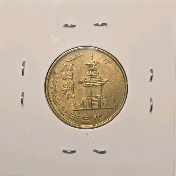 [BUNJANG] 1974 &amp; 1982 South Korean 10 Won Coins - Near Mint (3-Piece Bundle) / 한국은행 1974년, 1982년 10원 동전 준미사용 3점 일괄