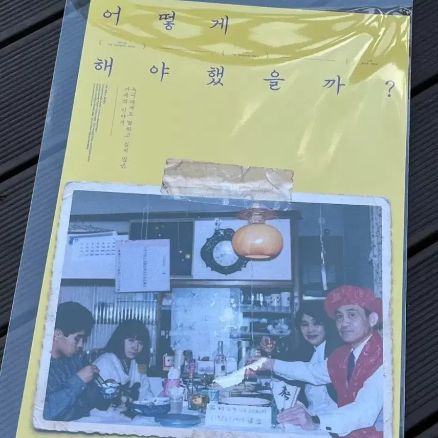 [BUNJANG] How Should I Have Done It? Poster / 어떻게 해야 했을까? 포스터