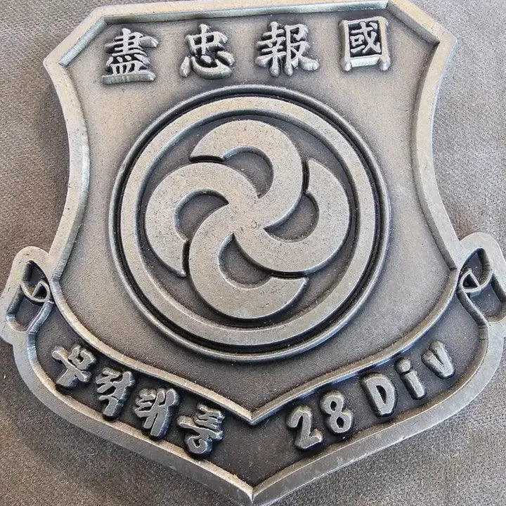 [BUNJANG] 28th Infantry Division Disbanded Unit Shield Coin / 28사단 해체사단 방패 부대코인