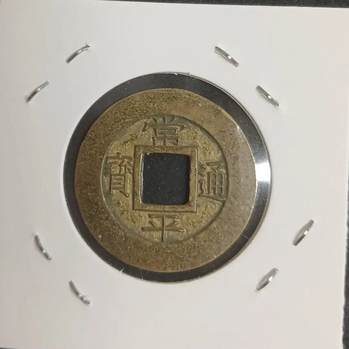 [BUNJANG] Sangpyeongtongbo Coins - Gaeppal / 상평통보 당일모전 배 개팔 우월
