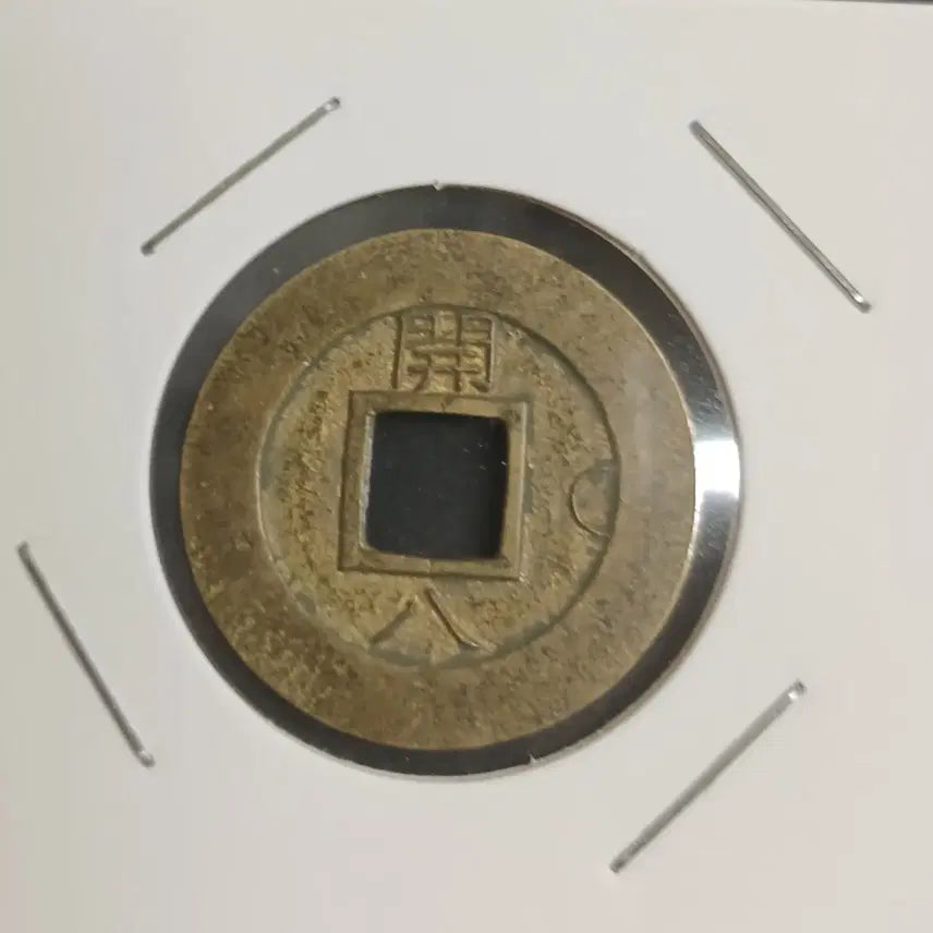 [BUNJANG] Sangpyeongtongbo Coins - Gaeppal / 상평통보 당일모전 배 개팔 우월