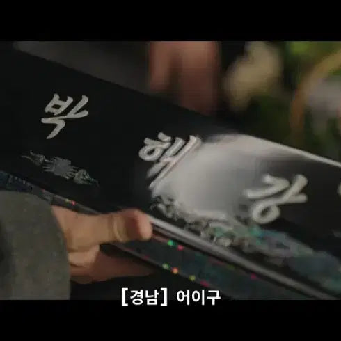 [BUNJANG] K-Drama "Apartment" President Park Hae-kang Nameplate Keycap Clicker Keychain / 드라마 아파트 박해강 회장 명패 키캡 클리커 키링