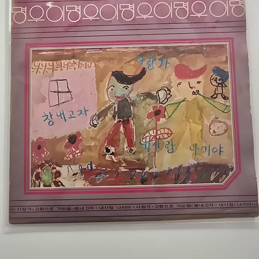 [BUNJANG] Lee Myung-woo Changgo Naeja / Nae Sarang Iyagi LP EX / 이명우-창고내자/내사랑이야기 LP  /EX