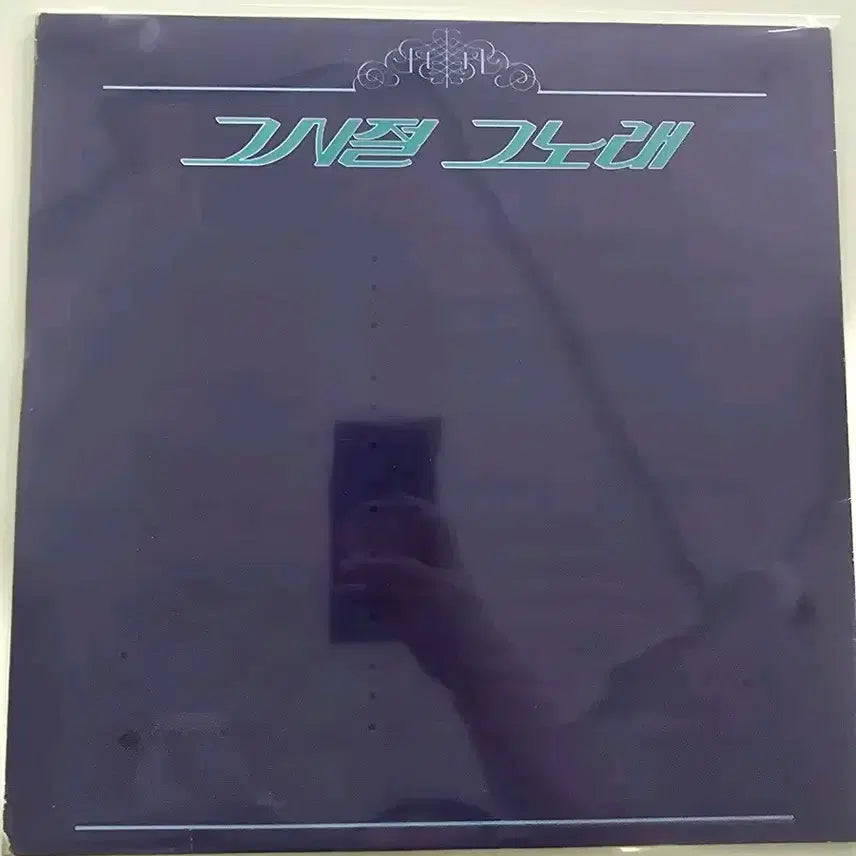 [BUNJANG] Various Artists The Past Songs Vol. 24 LP / 그 시절 그 노래 24집 LP / NM
