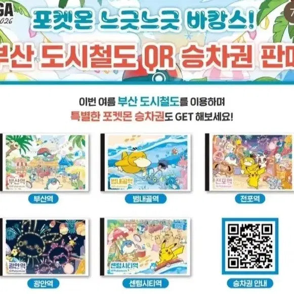 [BUNJANG] Pokemon Busan Subway QR Ticket Set / 포켓몬 지하철 qr승차권 티켓 메가페스타 부산 도시철도