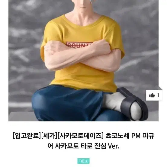 [BUNJANG] Sega Sakamoto Days Chokonose PM Figure Shinso Ver. (Sealed) / [세가]사카모토 데이즈 피규어 미개봉