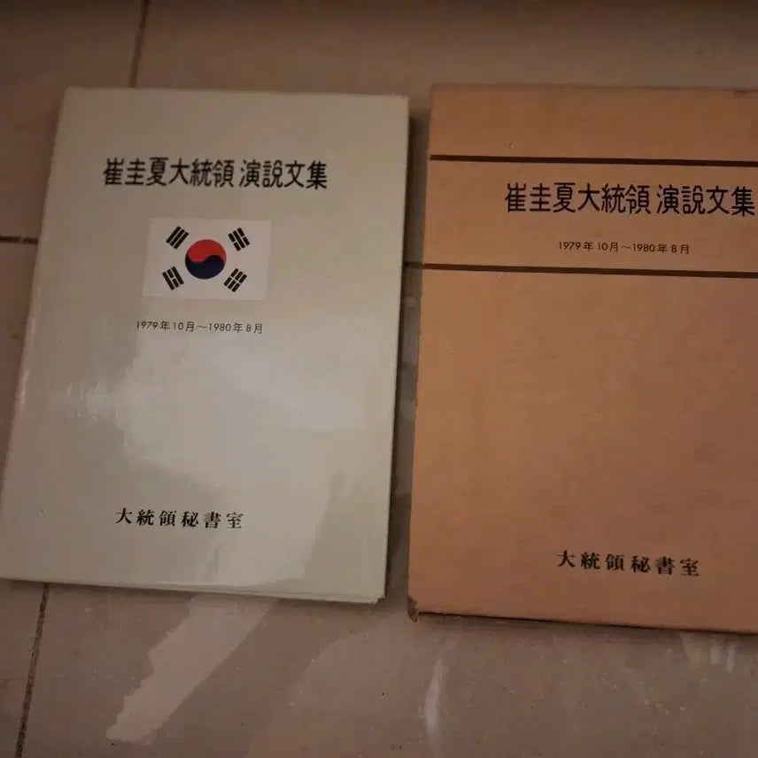 [BUNJANG] Choi Kyu-hah Presidential Address Collection 1979-1980 / 