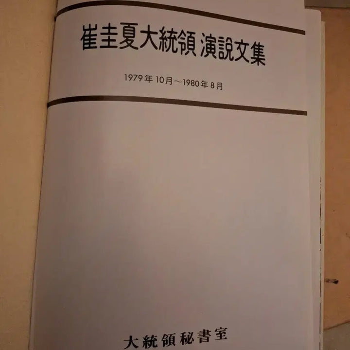 [BUNJANG] Choi Kyu-hah Presidential Address Collection 1979-1980 / 