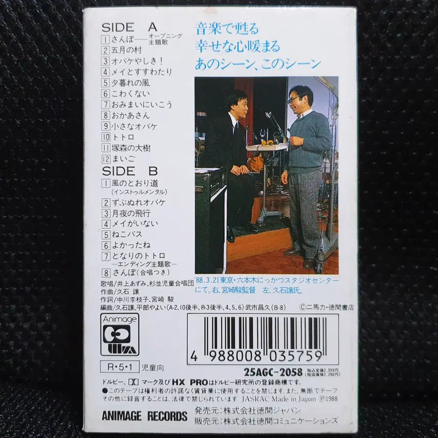 [BUNJANG] Joe Hisaishi My Neighbor Totoro OST Cassette Tape / 히사이시 조 지브리 이웃집 토토로 OST 카세트 테이프