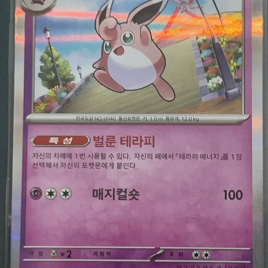 [BUNJANG] Fukurin 110HP Magical Short 072/190 Mirror Hologram Card / 푸크린 110HP 매지컬숏 072/190 미러 홀로그램