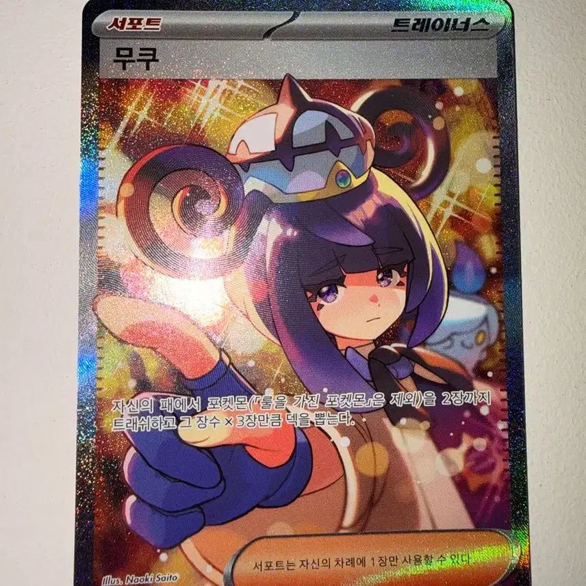 [BUNJANG] MUKU SAR Card (S+ Condition) / 무쿠 SAR (상태S+)