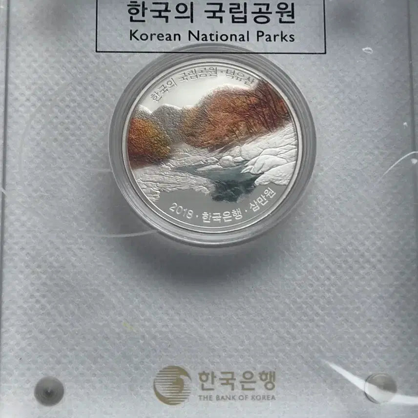 [BUNJANG] Korea National Parks Commemorative Coin Series Set (First, Second, Third Issues) / [한국조폐공사] 국립공원 기념주화 1차 2차 3차 단품 판매