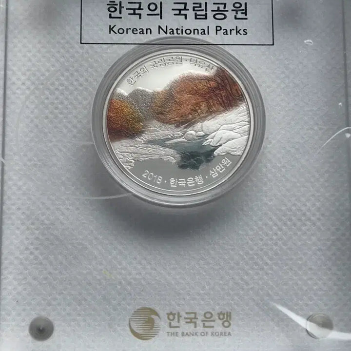 [BUNJANG] Korea National Parks Commemorative Coin Series Set (First, Second, Third Issues) / [한국조폐공사] 국립공원 기념주화 1차 2차 3차 단품 판매
