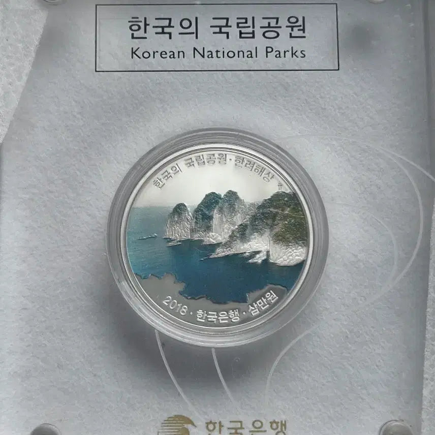 [BUNJANG] Korea National Parks Commemorative Coin Series Set (First, Second, Third Issues) / [한국조폐공사] 국립공원 기념주화 1차 2차 3차 단품 판매