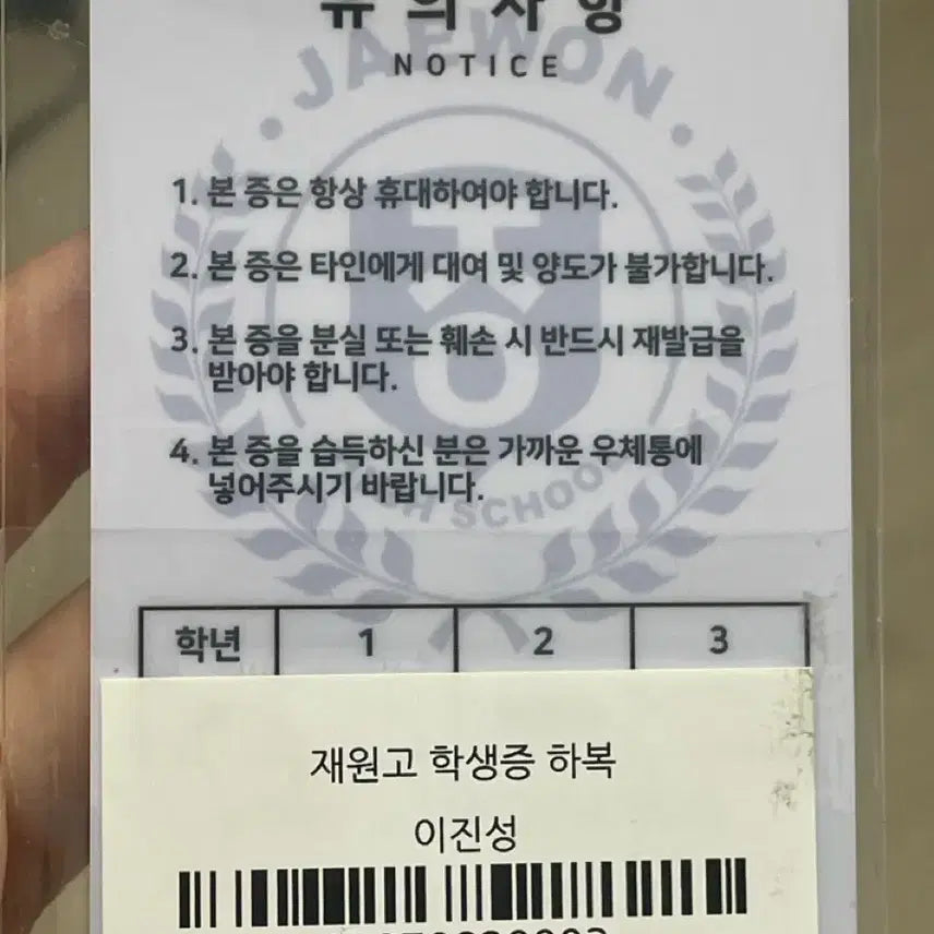 [BUNJANG] Lookism Jinseong Lee Student ID Card / 외지주 이진성 학생증