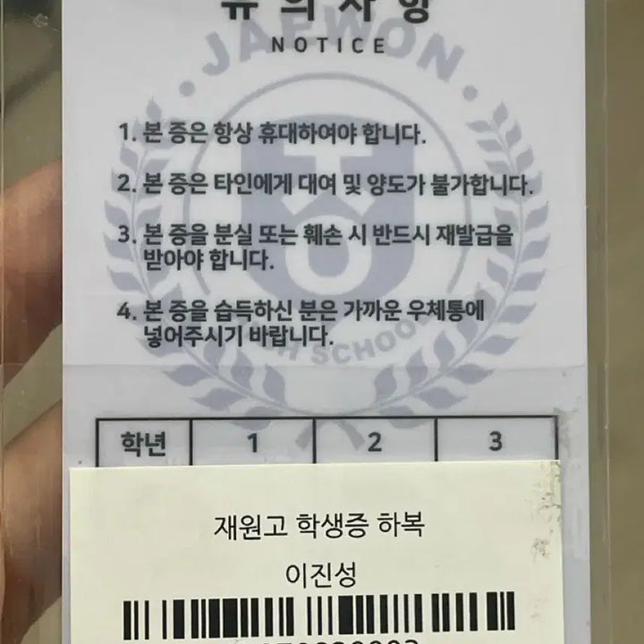 [BUNJANG] Lookism Jinseong Lee Student ID Card / 외지주 이진성 학생증