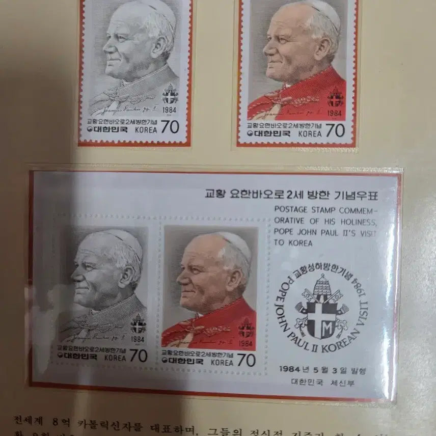 [BUNJANG] Pope John Paul II Visit to Korea Commemorative Stamp Set 1984 / 교황 요한 바오로 2세 방한 기념 우표 1984