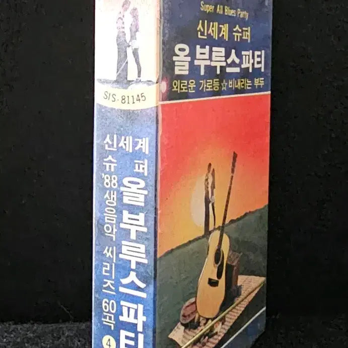 [BUNJANG] Shinsegae Super Blues Party Cassette Tape (Sealed) / 신세계 슈퍼 올 부루스파티 카세트 테이프 [미개봉]
