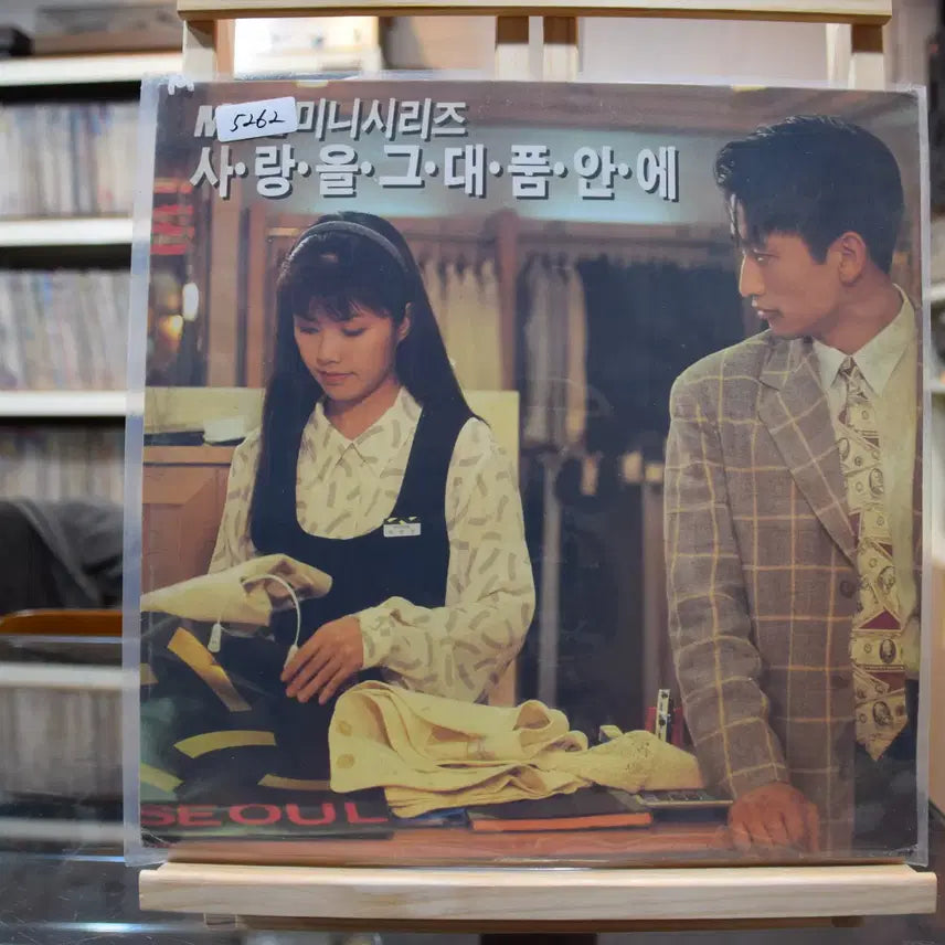[BUNJANG] Various Artists "In Your Arms" (OST) LP Vinyl - Mint Condition / 사랑을그대품안에(OST) 민트 : 사랑을그대품안에