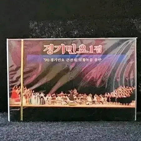 [BUNJANG] Gyeonggi Folk Songs 1st Album Cassette Tape (Sealed) / 경기민요 1집 음반 카세트 테이프  [미개봉]