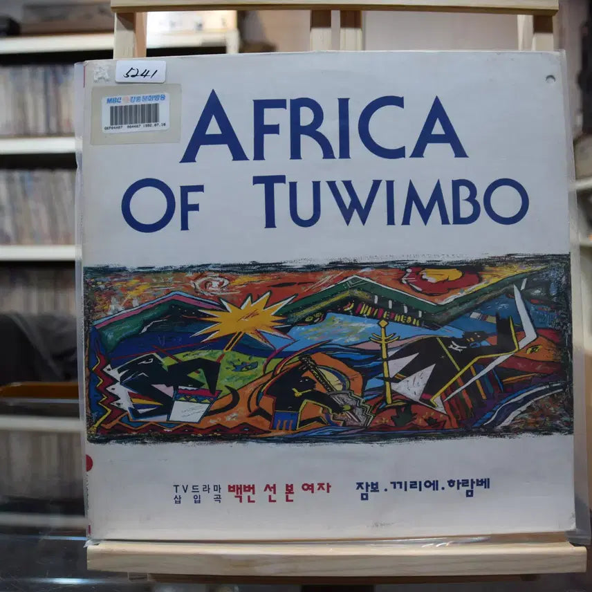 [BUNJANG] Various Artists - Africa (OST) LP Vinyl - Mint Condition / 아프리카(OST) 민트 : 백번선본여자