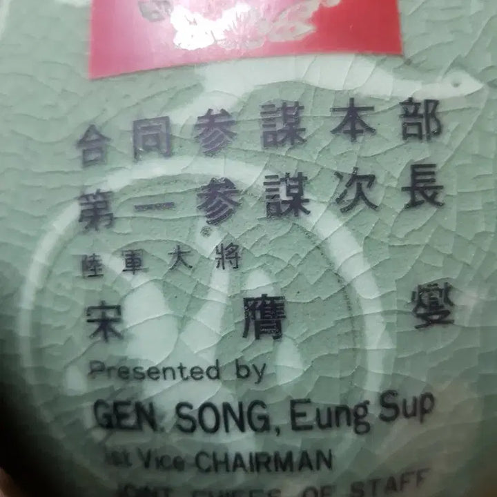 [BUNJANG] Joint Chiefs of Staff Commemorative Celadon Porcelain Vase / 합동참모본부 기념 청자도자기화병제일참모총장육군대장