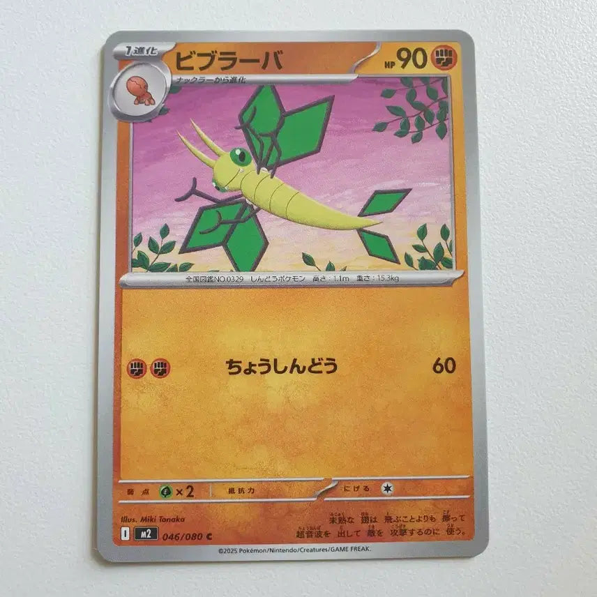 [BUNJANG] Japan Edition Vibrava Pokemon Card / 일판/비브라바 포켓몬카드
