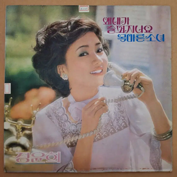 [BUNJANG] Jeong Yun-hee Why Am I Sad/Thirsty Girl LP / 정윤희-왜 내가 슬퍼지나요/못마른 소녀 LP/방송국용