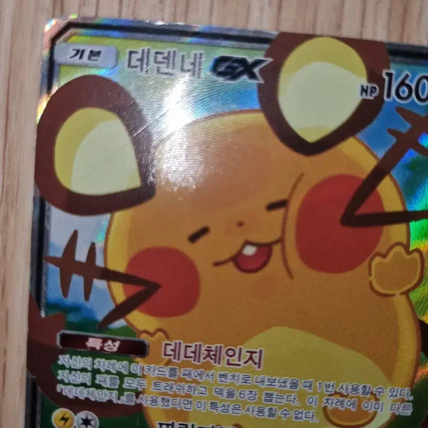 [BUNJANG] Pokemon Card Dedenne GX SR Tag Team Special Illustration / (b급) 포켓몬카드 태그팀 특일 데덴네 gx sr