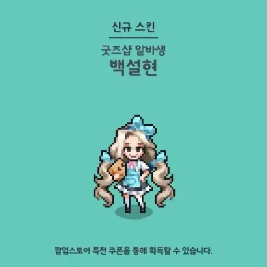 [BUNJANG] Zombie High Pop-Up Exclusive Baek Seolhyun Skin Coupon / 좀비고 팝업 10만원 특전 백설현 스킨 쿠폰 판매합니다