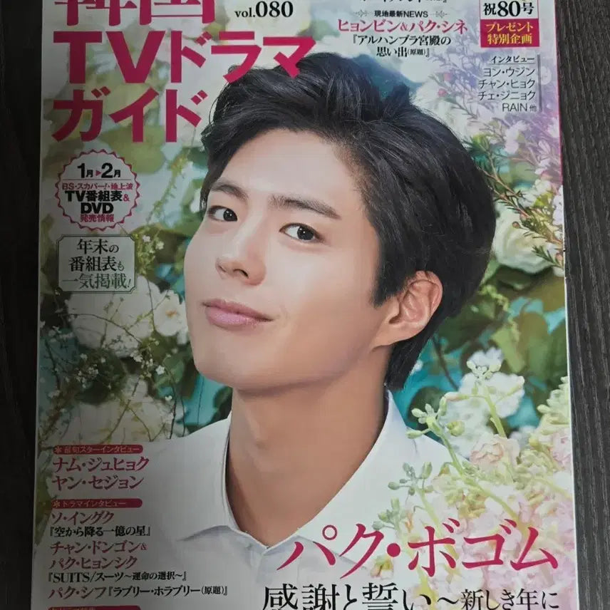 [BUNJANG] Korean TV Drama Guide Vol. 080 Park Bo Gum Cover / 한국 TV 드라마 가이드 vol.080 박보검 커버 남주혁 박보검 양세종 서인국
