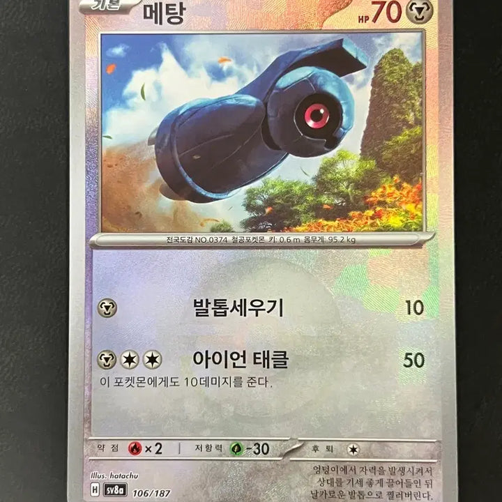 [BUNJANG] Pokemon Card Metang SV8a 106/187 / (몬스터볼) 메탕 sv8a 106/187 포켓몬 카드
