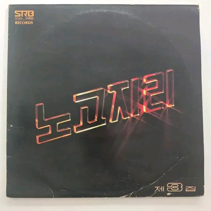[BUNJANG] Nogoojiree LP / 노고지리 LP / EX+ (소리좋음)
