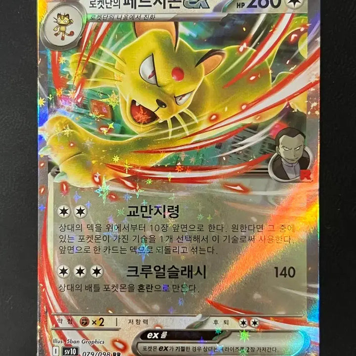 [BUNJANG] Pokémon Card Persian ex RR sv10 079/098 / 로켓단의 페르시온 ex RR sv10 079/098 포켓몬 카드