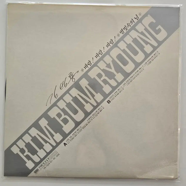 [BUNJANG] Kim Bum Ryong "Baram! Baram! Baram!" LP / 김범룡 바람!바람!바람! LP / MN