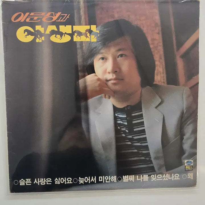 [BUNJANG] Lee Moon Sung &amp; Wild Horse LP / 이문성과 야생마 LP/ EX+소리좋음