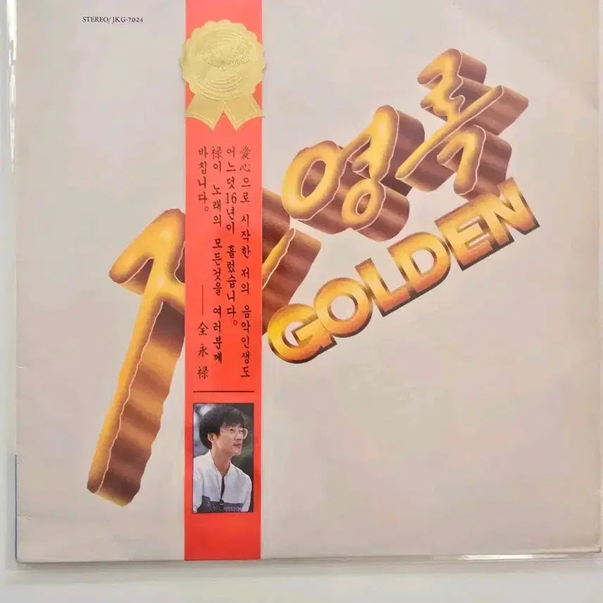 [BUNJANG] Jeon Young Rok Gold LP with Lyric Book / 전영록 골드 LP/ 가사집 있음/ NM