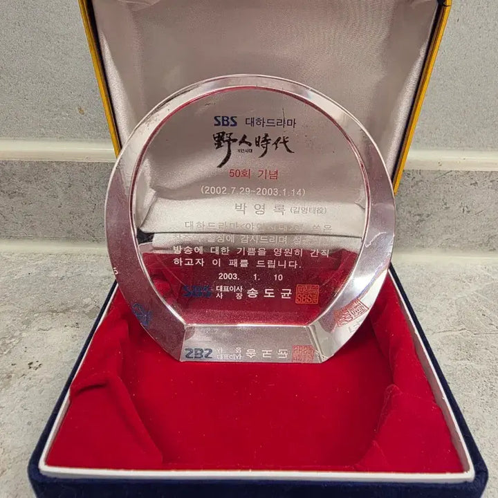 [BUNJANG] Drama Yainsidae Park Young-rok Commemorative Plaque (Kim Young-tae) / 드라마 야인시대 박영록 기념패 (김영태)