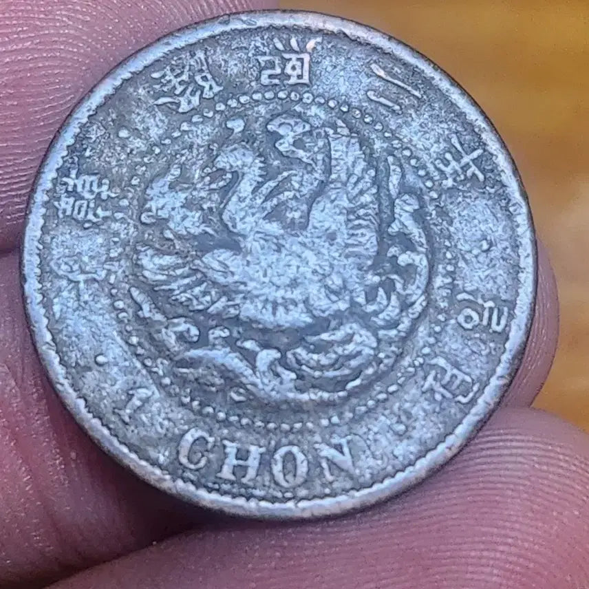 [BUNJANG] 1908 Korean Empire 1 Jeon Coin / 대한제국시대 1908년 일전 동전
