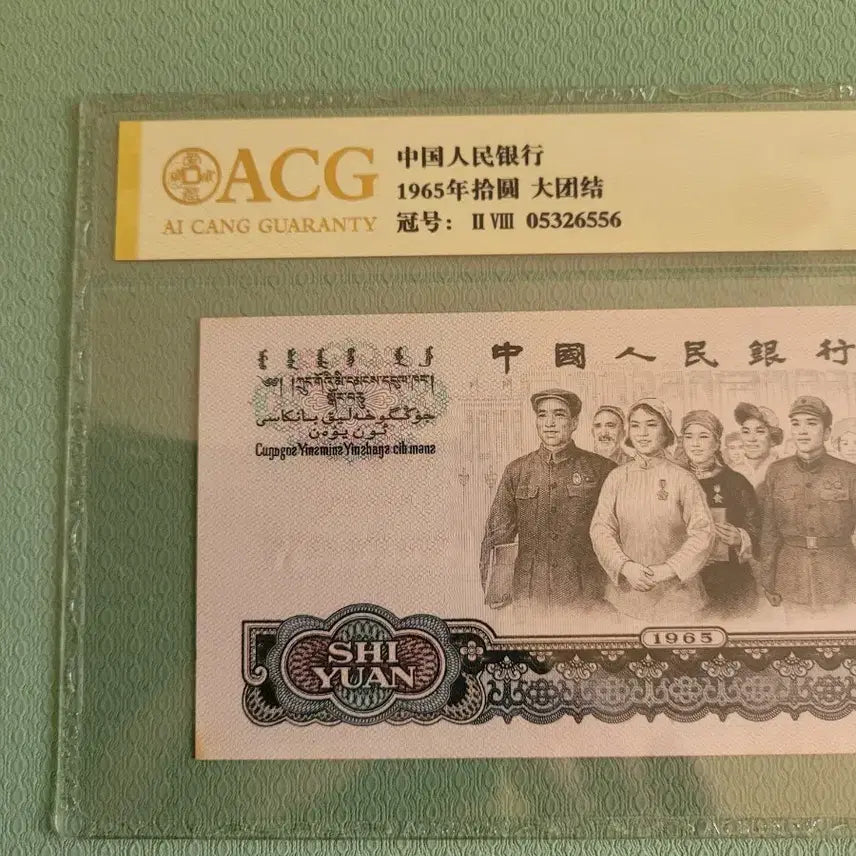 [BUNJANG] 1965 China 10 Yuan Banknote / 중국 10위안  지폐