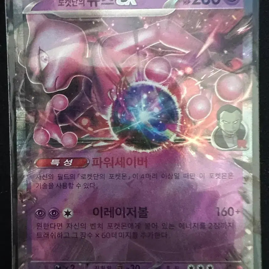 [BUNJANG] Team Rocket Mewtwo EX RR / 로켓단의 뮤츠 EX RR