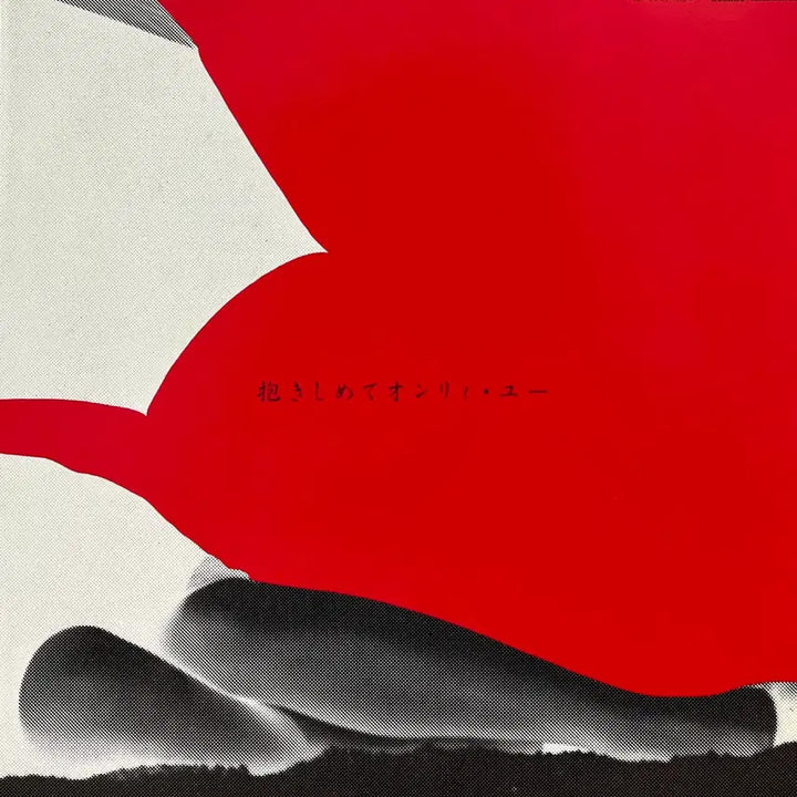 [BUNJANG] Kumiko Yamashita - Anajwo, Only You LP / 시티팝 야마시타 쿠미코 - 안아줘, 온리 유 LP