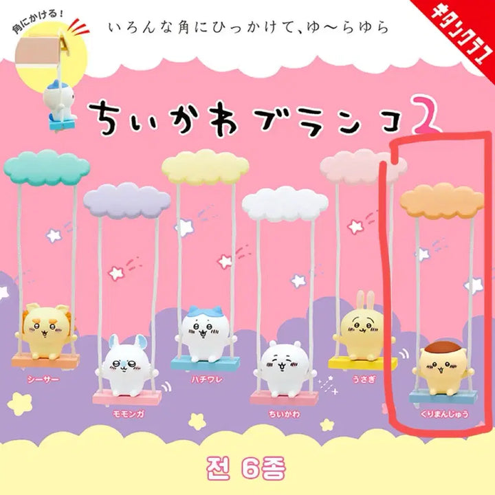 [BUNJANG] Chiikawa Kurimanju Cloud Swing Gacha Figure / 쿠리만쥬 치이카와 구름 그네 가챠 피규어 먼작귀