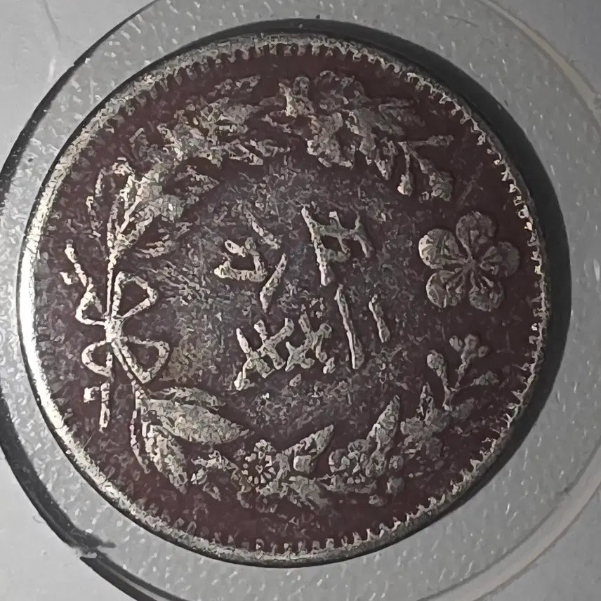 [BUNJANG] Gwangmu Era 2 Don 5 Pun and 9 Year 5 Jeon Coin Bundle / 광무 2년 두돈오푼, 광무 9년 5전 2개일괄