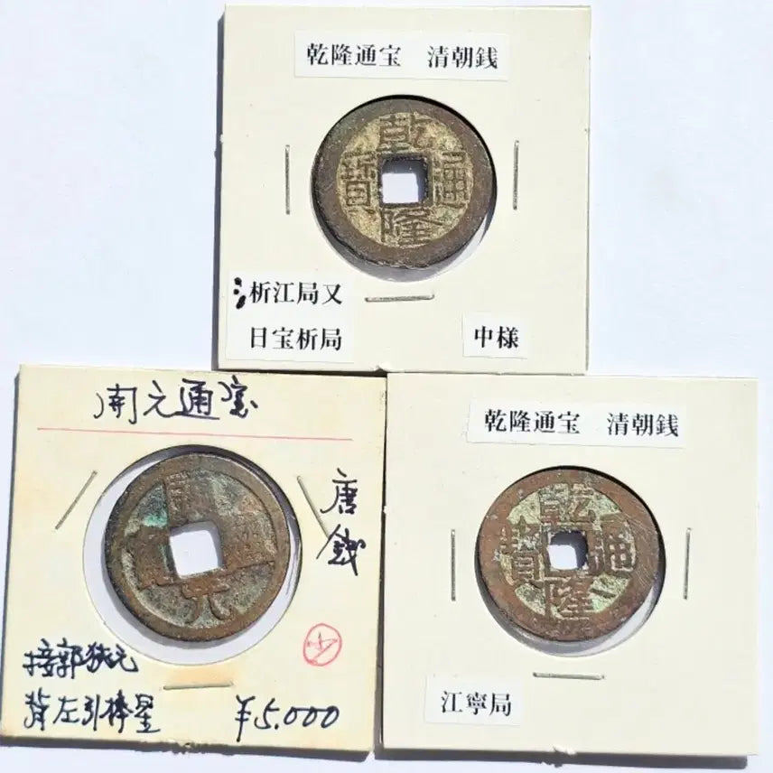 [BUNJANG] Genuine Chinese Tang and Qing Dynasty Coin Collection (3 Pieces) / 진품 중국 당나라 청나라 동전 엽전 주화 3점