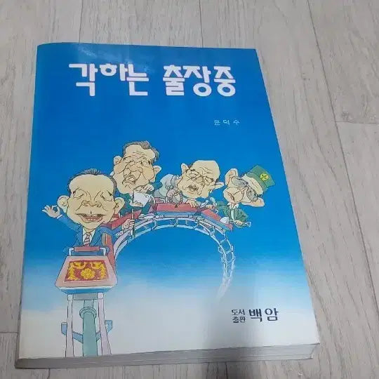 [BUNJANG] Ga-kha-neun Chuljang-jung (The President is on a Business Trip) Comic Book / 각하는 출장중 유덕수 만화책 팝니다 백암 대통령 만화영화 고전
