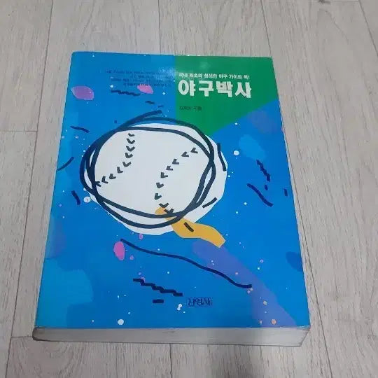 [BUNJANG] Baseball Master Baseball Guidebook Encyclopedia / 야구박사 야구 가이드북 팝니다 대백과 고전 희귀 문방구 추억