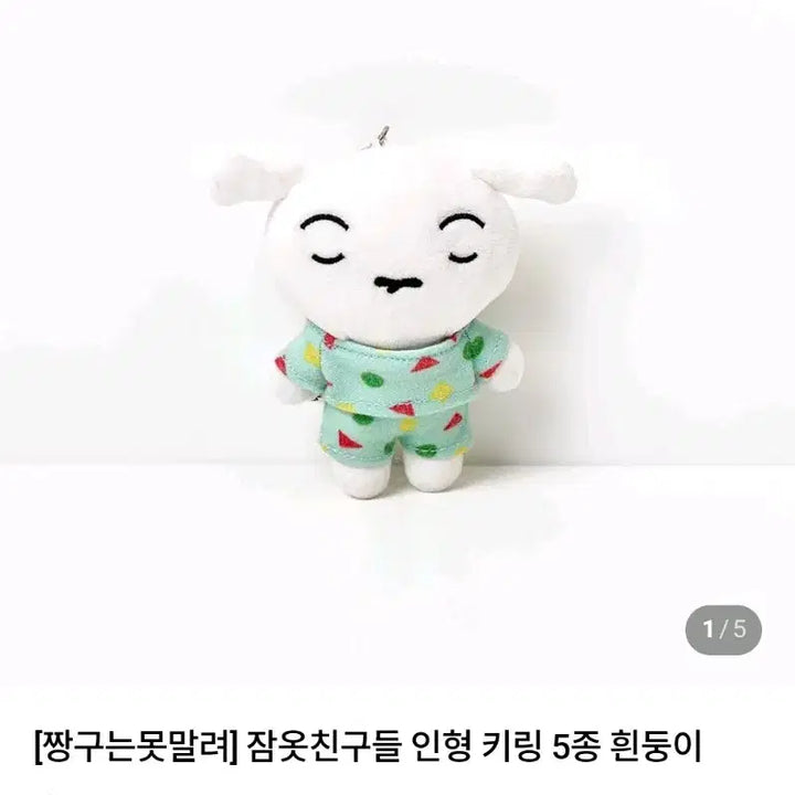 [BUNJANG] Crayon Shin-chan Official Shiro (White Dog) Plush Keychain Set / 정품) 짱구 흰둥이 인형 키링 세트